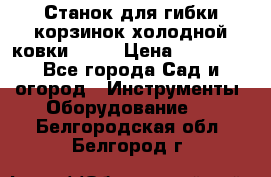 Станок для гибки корзинок холодной ковки GS-K › Цена ­ 16 200 - Все города Сад и огород » Инструменты. Оборудование   . Белгородская обл.,Белгород г.